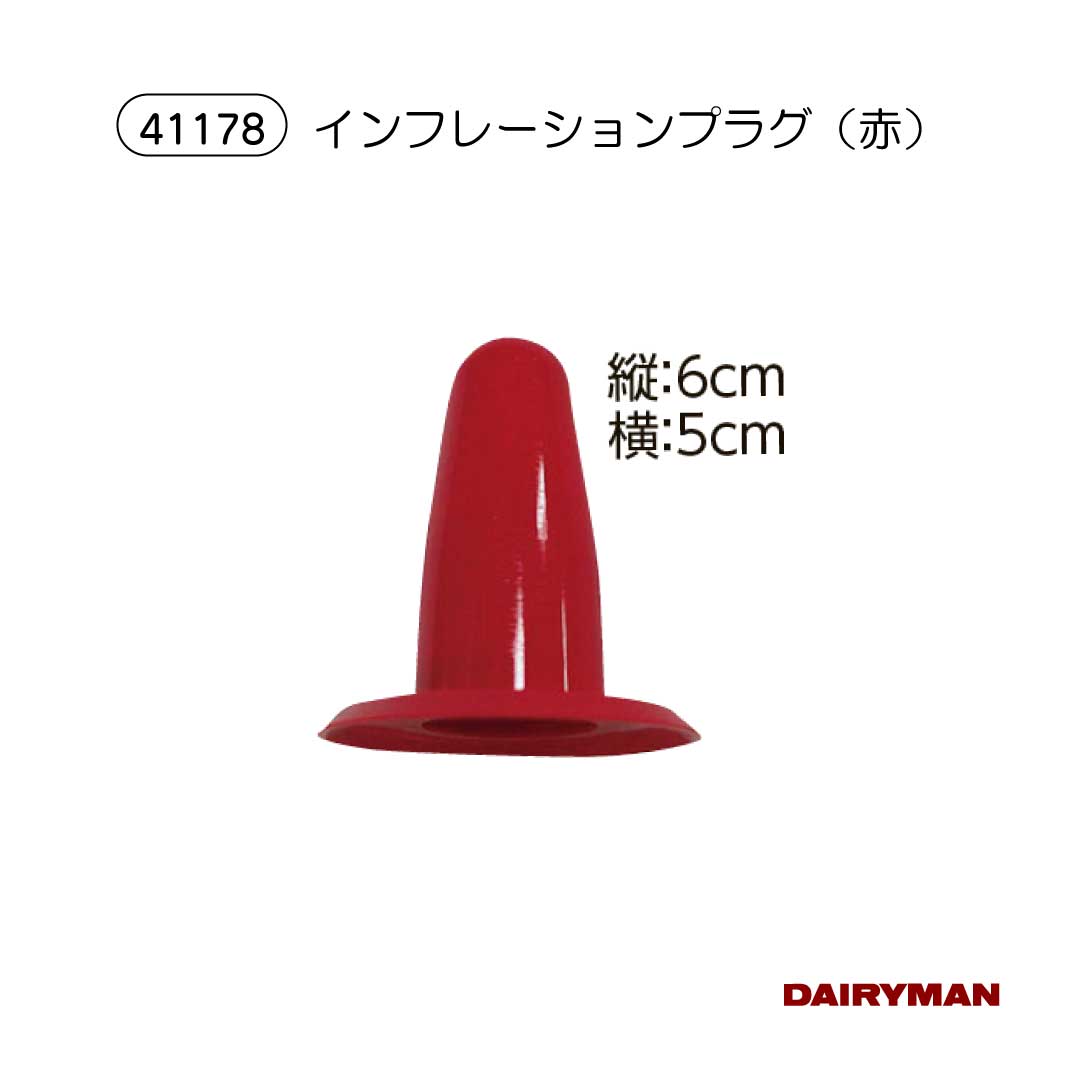 酪農用 畜産用 ミルカー装着 【インフレーションプラグ 赤色 】 プラスチック 3本乳 搾乳 ミルカー ラ..