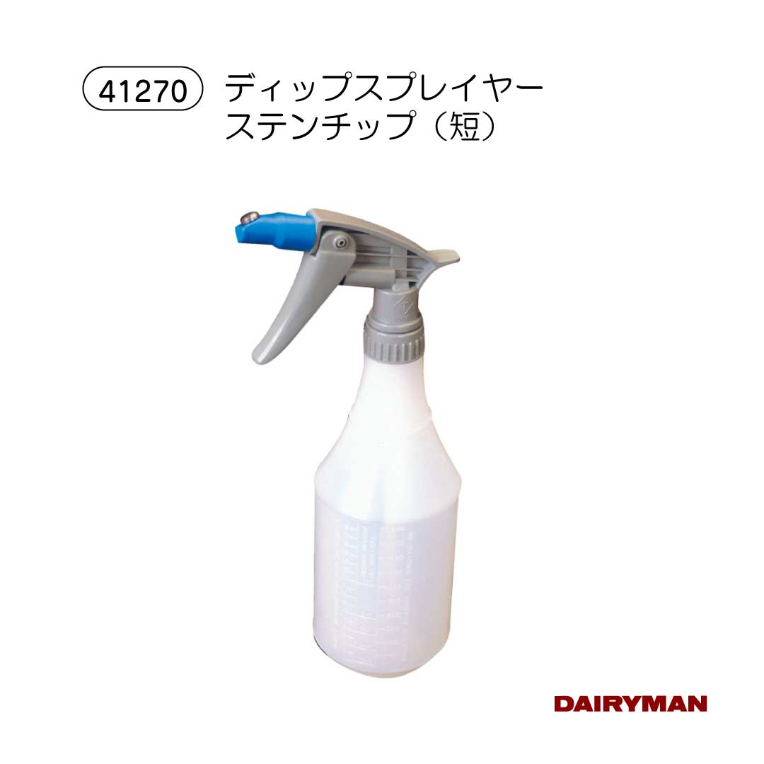 ディッピング スプレー【ディップスプレイヤー ステンチップ 短 】 乳頭 消毒 消毒スプレー 薬液 衛生..