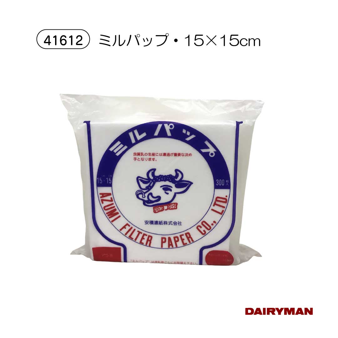 酪農用 畜産用 ミルクフィルター 【ミルパップ 各サイズ 】15×15　23×23　27×27 濾過紙 濾紙 ろ紙 使い..