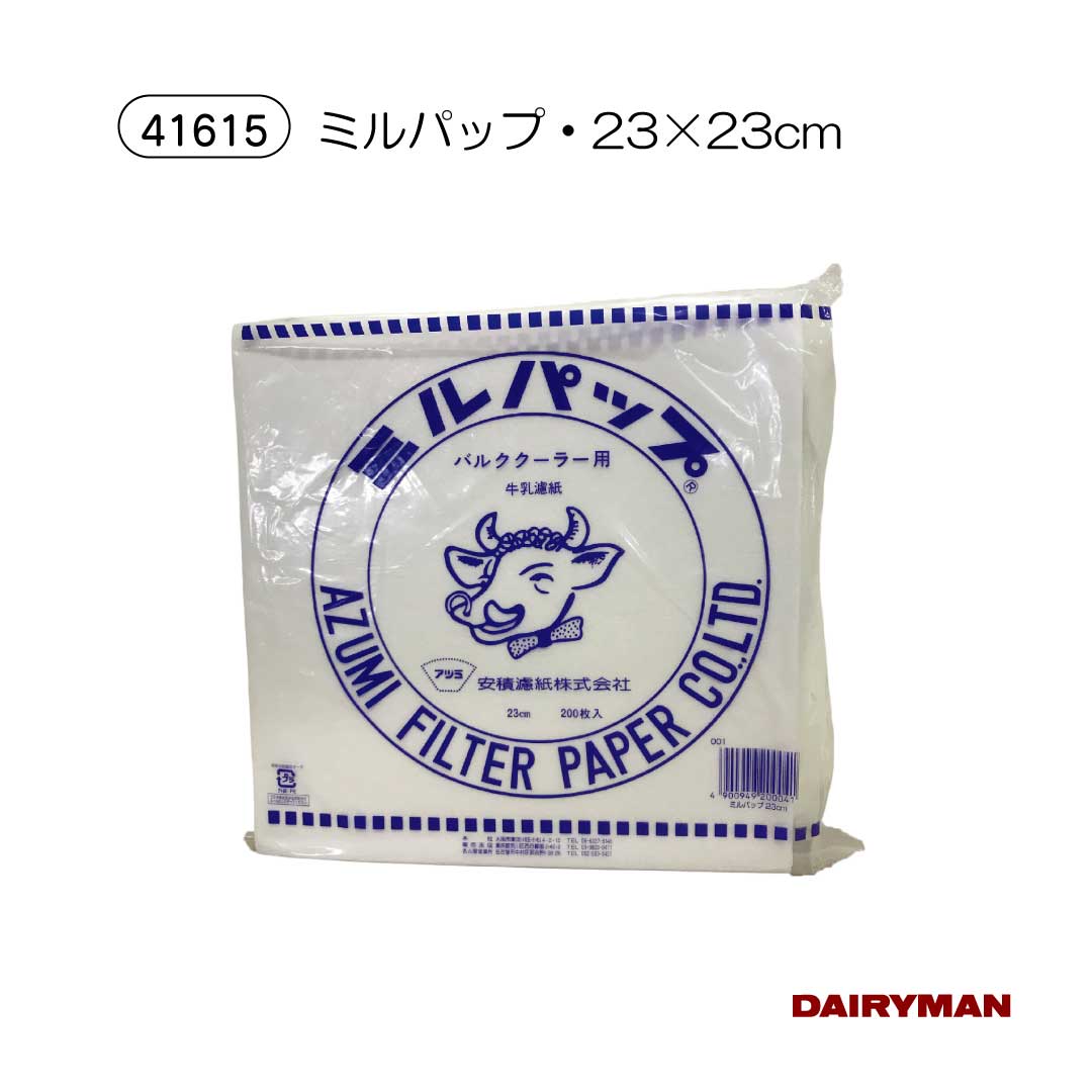 酪農用 畜産用 ミルクフィルター 【ミルパップ 各サイズ 】15×15　23×23　27×27 濾...