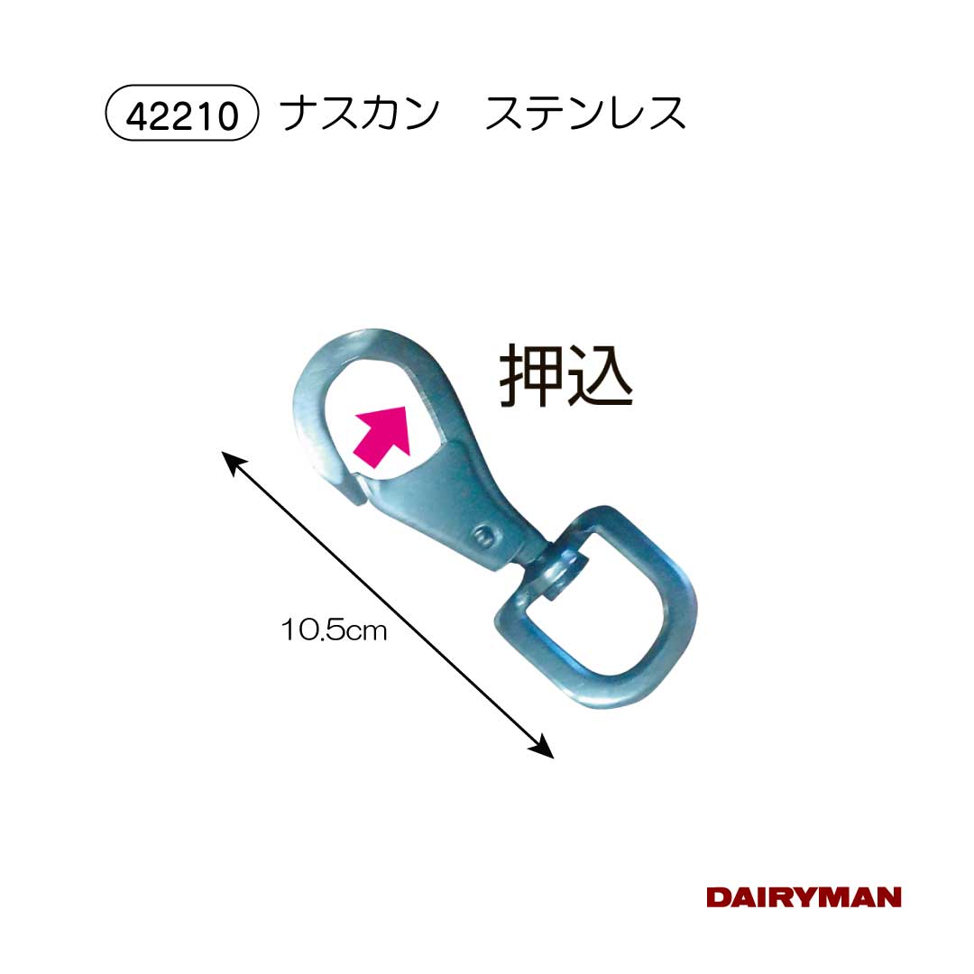 酪農用 畜産用 ナスカン【 ステンレス 】内開き 押し込み式 ステン 錆びにくい 全長10.5cm もくし 牛を..