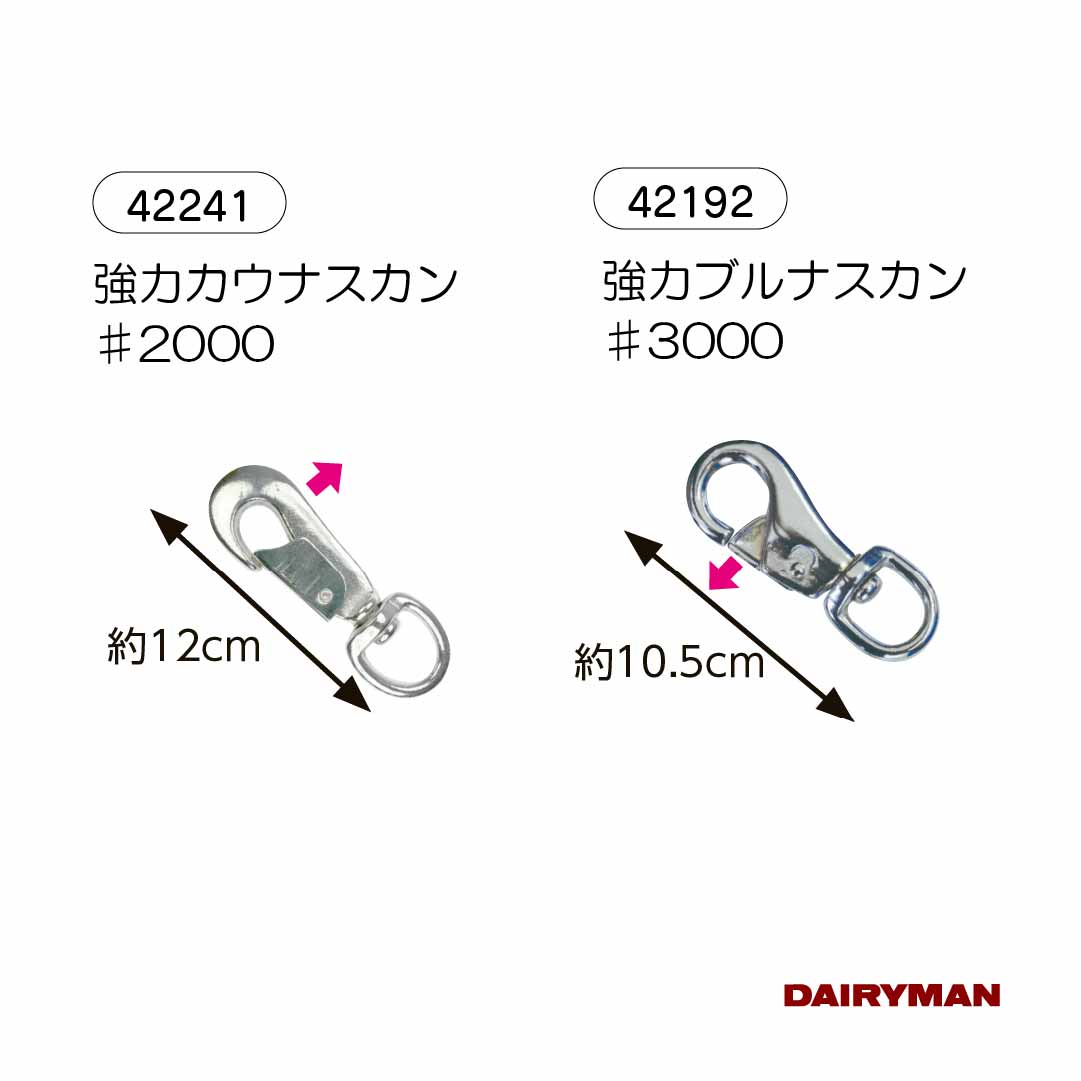 酪農用 畜産用 ナスカン【 強力カウナスカン＃2000　強力ブルナスカン＃3000 】外開き 内開き 全長12cm 全長1.5cm もくし ブルナスカン ブル 大きいサイズ でかい 牛を引くときに