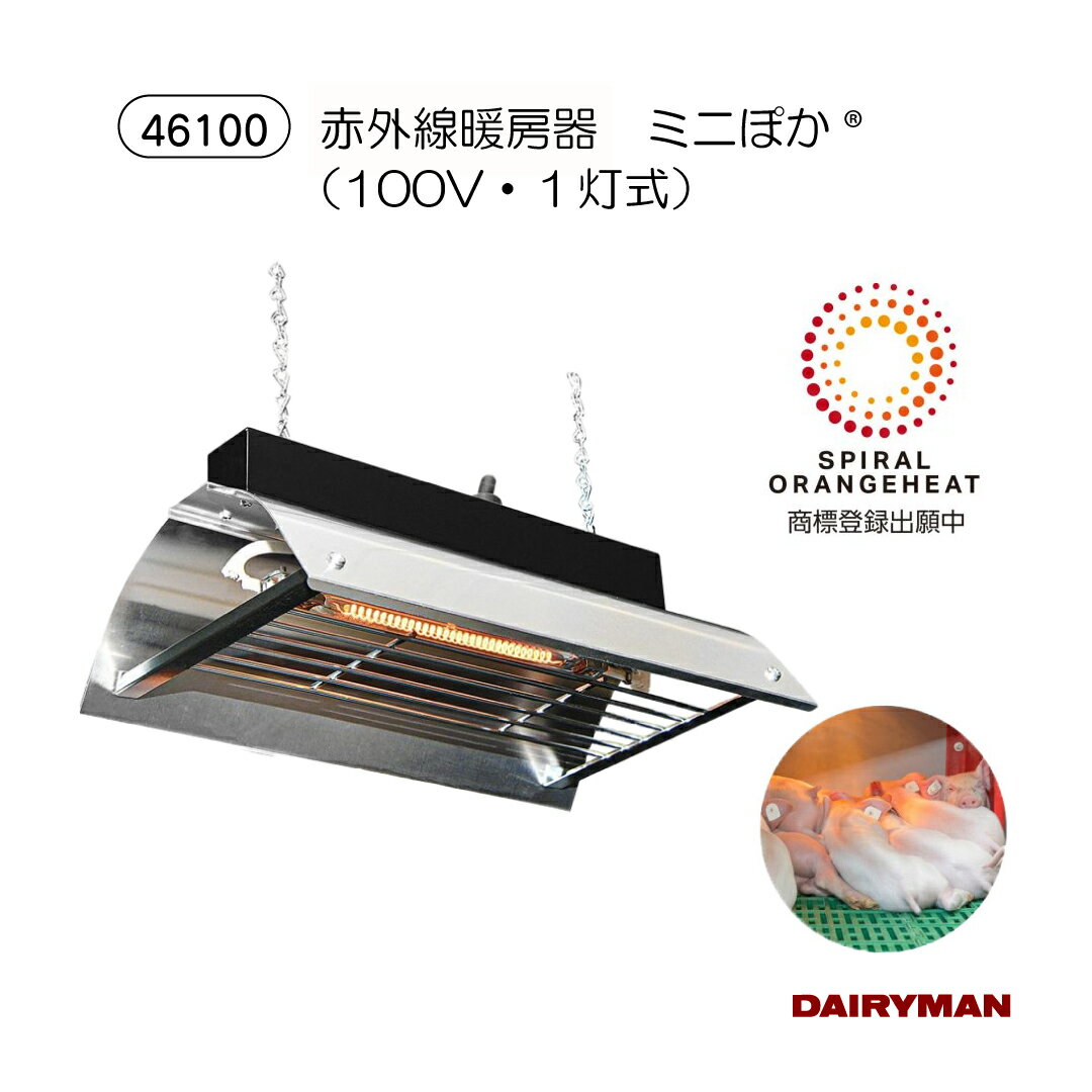 暖房器具 【 赤外線暖房器 ミニぽか 100V 1灯式 】 赤外線であったか 仔豚 子豚 仔牛 子牛 産卵期 親鳥 養鶏 ひよこ 保温 育成保温 HCM-102...