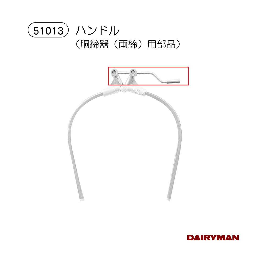 酪農用 畜産用 胴締器【 両締器 C104 】 替え部品 ハンドル 両締め器 搾乳 投薬 胴...