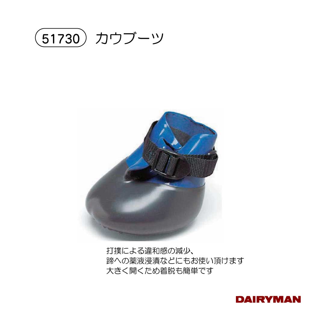 酪農用 畜産用 蹄保護 【 カウブーツ 】 着脱が簡単 丈夫な3層底 再利用可能 標準的な成牛にフィット 手入れ 蹄ケア 牛の健康
