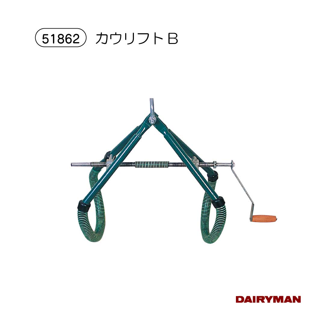酪農用 畜産用 起立補助【 カウリフトB 】 牛が立てなくなった時に 起立補助具 産後補助 起立サポート 手回しハンドル設計 低カルシウム血症 乳熱 吊り上げ 大動物 獣医