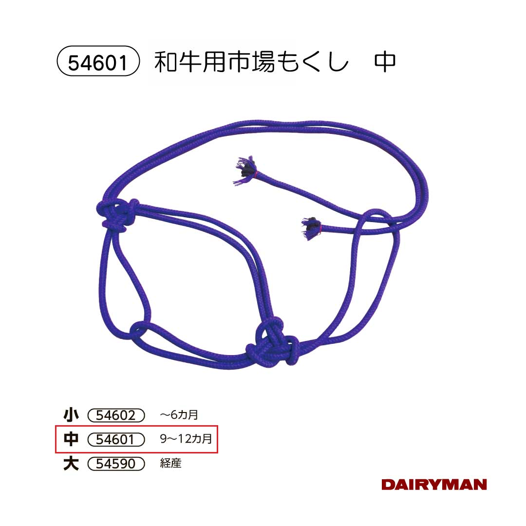 畜産用 和牛用 モクシ【和牛用市場モクシ 大 中 小 】共進会 ショウ ショー 手入れ...