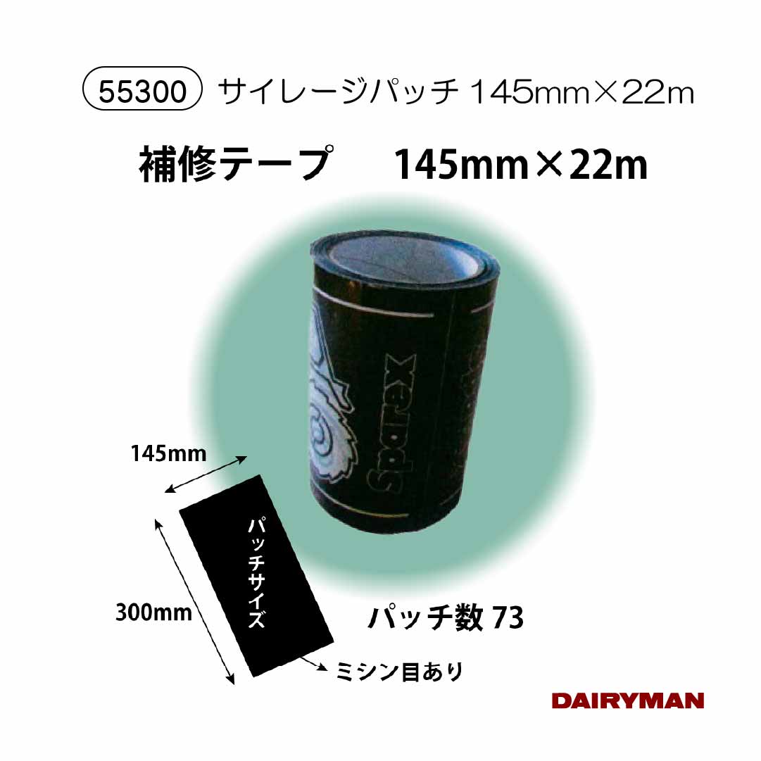 サイレージ修復 【 サイレージパッチ 22m・33m 黒色 】 ミシン目入 サイレージの穴補修用 修復 修繕 直..