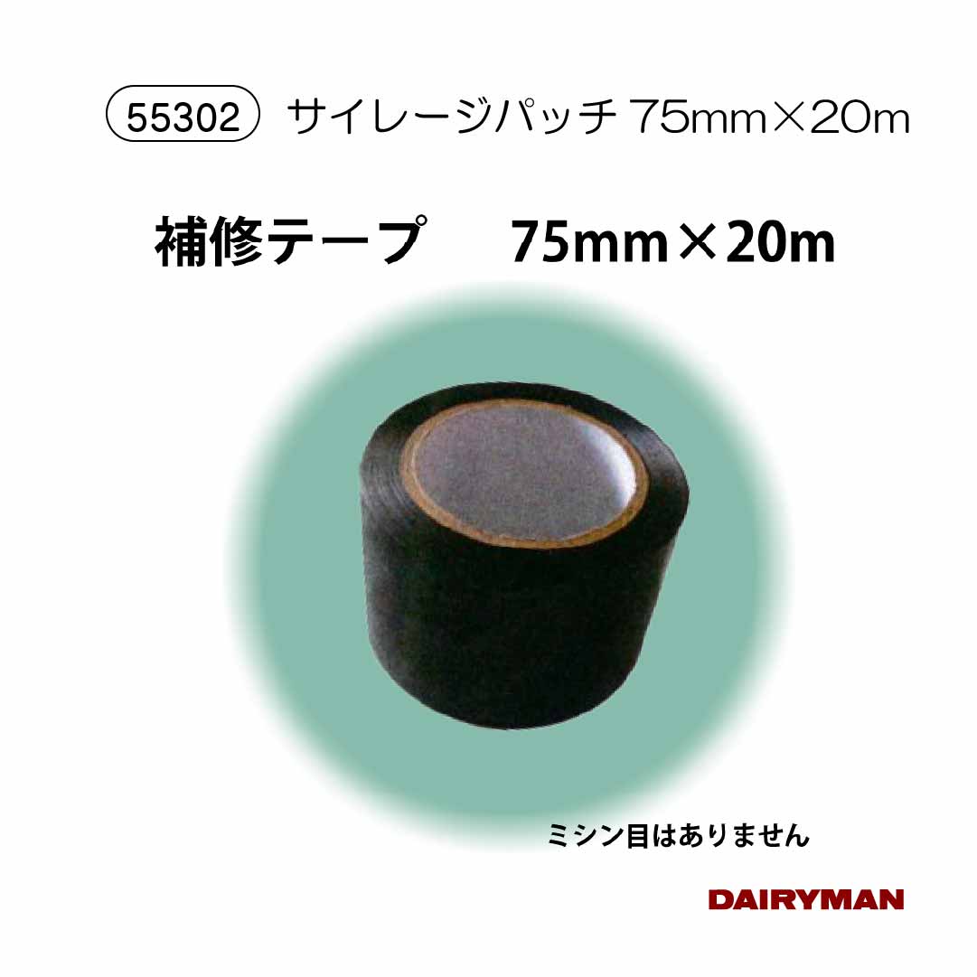 サイレージ修復 【 サイレージパッチ 20m×75mm 黒色 】 ミシン目無し サイレージの穴補修用 修復 修繕 ..
