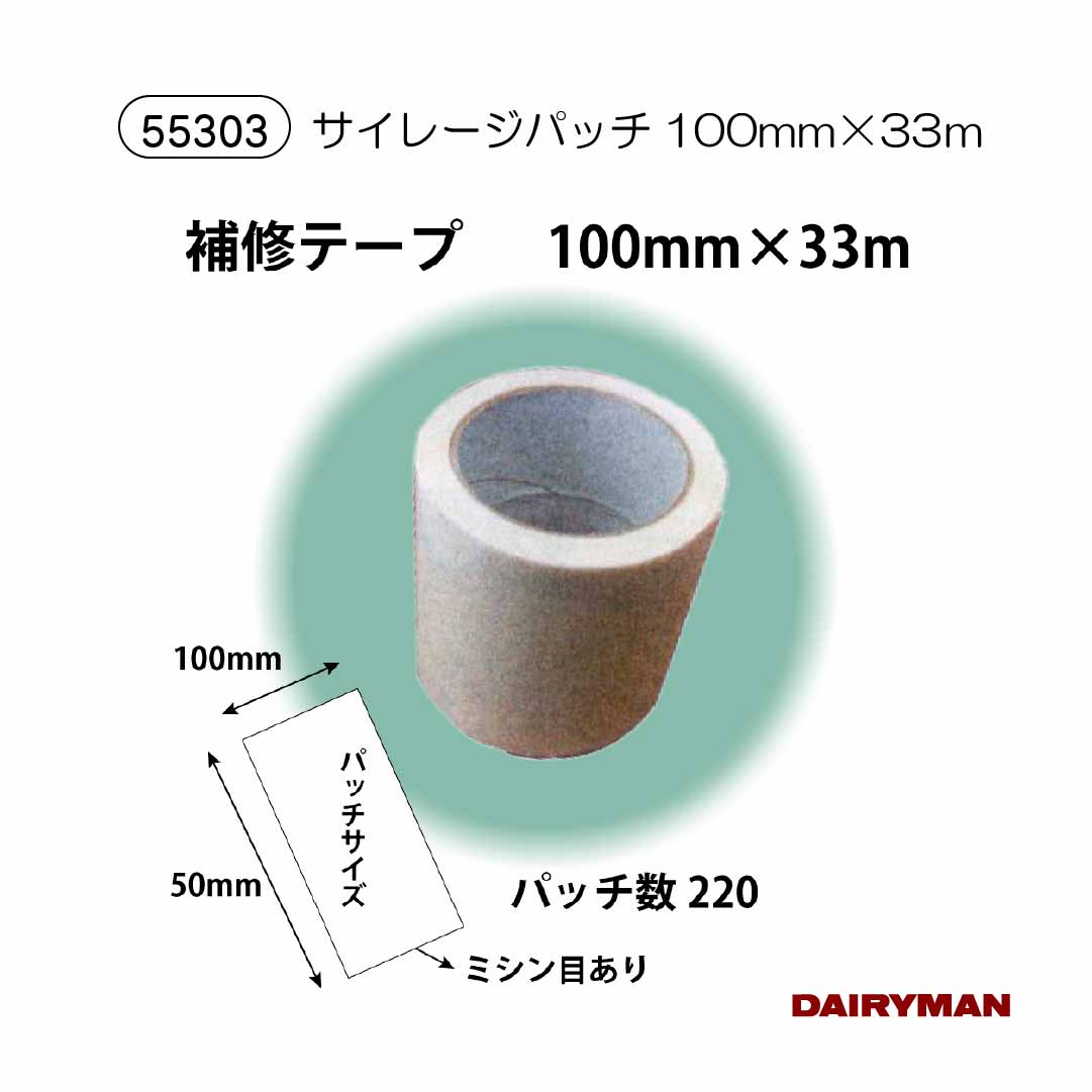 サイレージ修復 【 サイレージパッチ 33m×150mm 白 】 ミシン目あり サイレージの穴補修用 修復 修繕 ..