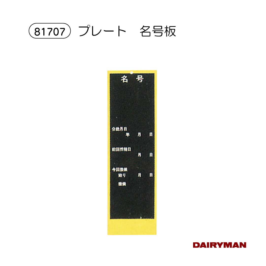 酪農用 畜舎内 標示板 【 名号版 】8cm×27.5cm 畜舎 標示板 分娩月日 前回授精日 プレート