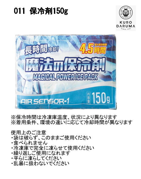保冷剤150g 011 魔法の保冷剤 AIRSONSOR-1 クロダルマ KURODARUMA エアーセンサー1 熱中症対策 「ポスト投函」送料無料 代引き不可