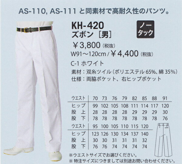 白衣ズボン フロントファスナー KH-420 ポリエステル65％綿35％ 男性用 チトセ【chitose】(kh420)