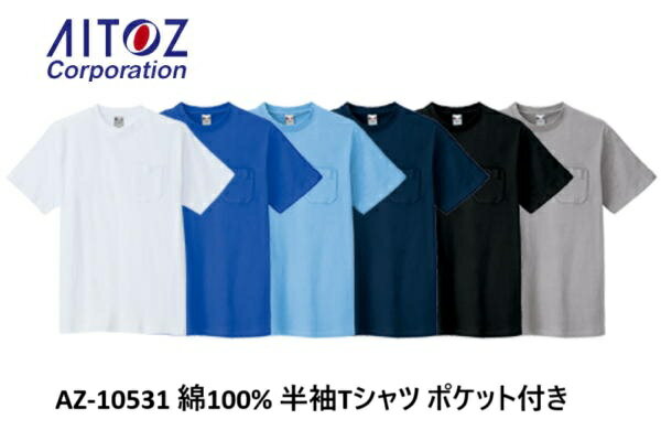 Rakuten - アイトス 半袖Tシャツ ポケット付き 綿100% AZ-10531 メンズ レディース 天然繊維