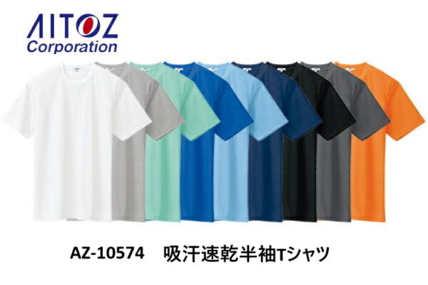アイトス 半袖Tシャツ ポケットなし AZ-10574 吸汗速乾 ポリエステル100 クールコンフォート メンズ レディース SS～6L