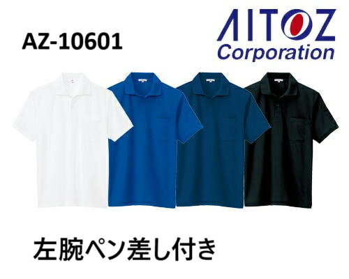 Rakuten - アイトス 半袖ポロシャツ ペン差し付き AZ-10601 吸汗速乾 メンズ レディース