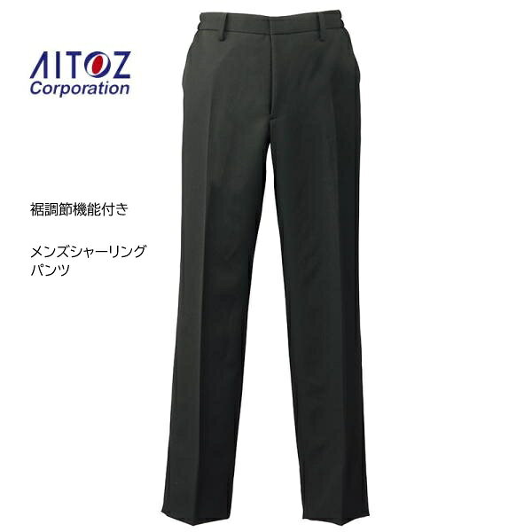 Rakuten - アイトス 裾上げ機能付きパンツ シャーリングパンツ 861262 メンズ ポリエステル100% ブラック S～6L