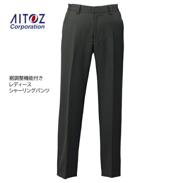 Rakuten - アイトス 裾上げ機能付きパンツ シャーリングパンツ 861263 レディース ポリエステル100% ブラック S～6L