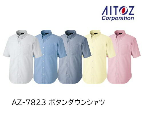 半袖ボタンダウンシャツ 男女兼用 AZ-7823 T/Cオックスフォード アイトス メンズ レディース 3S～5L