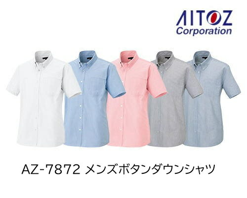 Rakuten - アイトス 半袖オックスボタンダウンシャツ メンズ AZ-7872 ポリエステル65% 綿35%