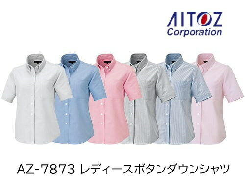 Rakuten - アイトス 半袖オックスボタンダウンシャツ レディース AZ-7873 ポリエステル65% 綿35%