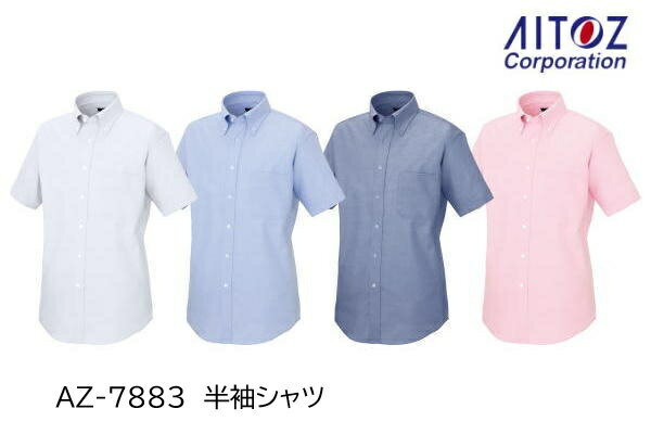 Rakuten - アイトス 半袖シャツ 男女兼用 AZ-7883 オックスフォード ポリエステル65% 綿35% メンズ レディース 3S～5L