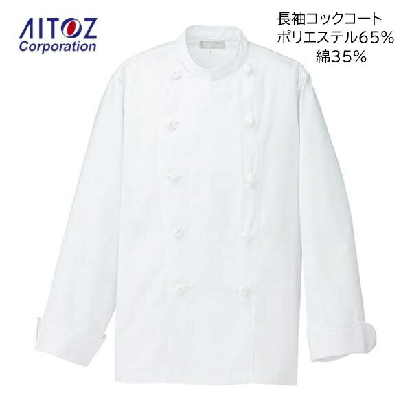 アイトス 長袖コックコート 861022 ポリエステル65%綿35% メンズ レディース 白 イージーケア 耐久性