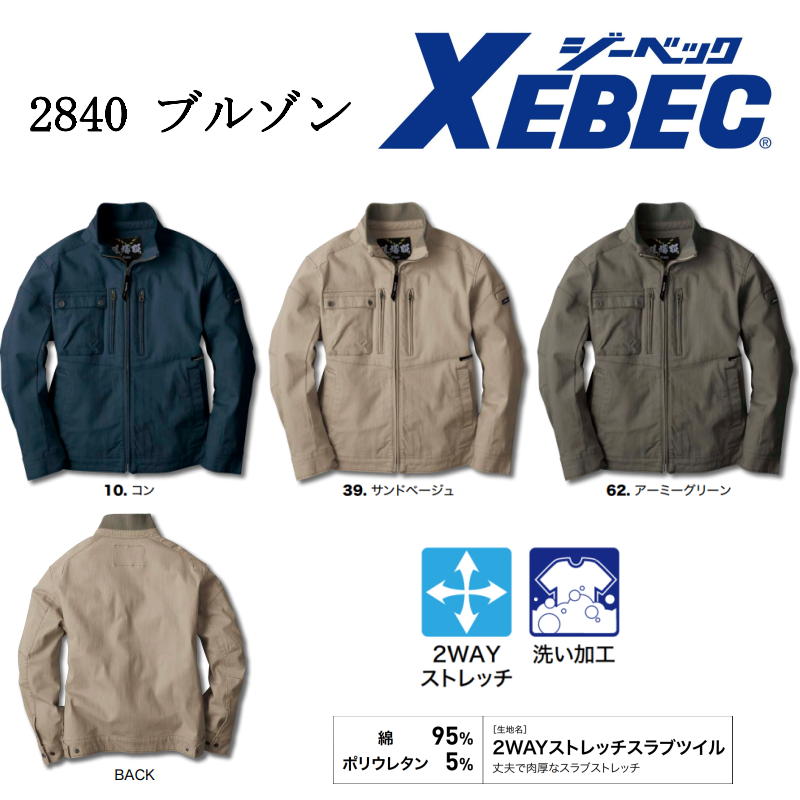 【在庫処分】ブルゾン ジーベック 2840 現場服 S～5L XEBEC 作業服 作業着 2WAYストレッチ メンズ 綿95% 綿混