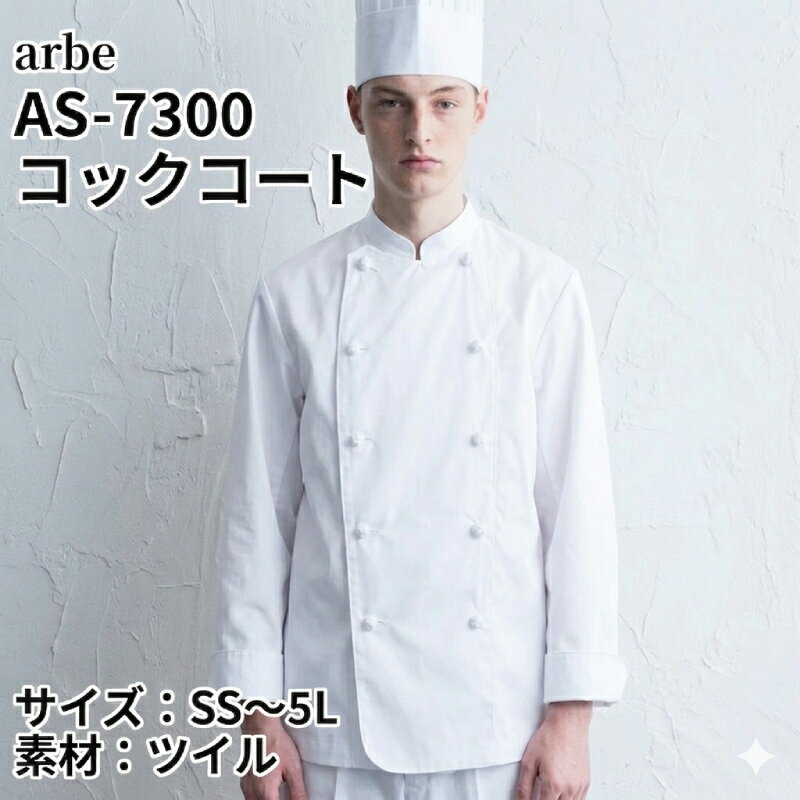 【即日発送可】チトセ arbe AS-7300 コックコート 長袖 男女兼用 速乾 ノーアイロン シワになりにくい 組紐ボタン 飲食 厨房 カフェ レストラン SS-5L