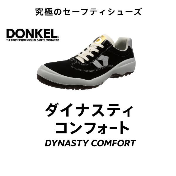 Rakuten - ドンケル 安全靴 ダイナスティコンフォート DC-821 ベロア 紐 JIS規格 樹脂先芯 ポリウレタン2層底 かかと衝撃吸収