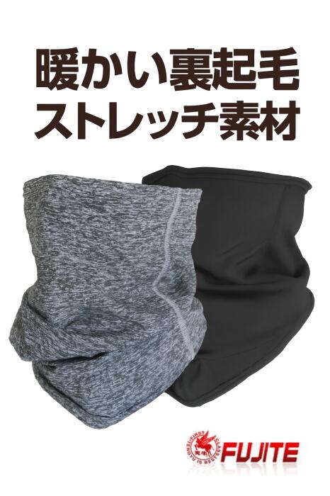 富士手袋工業 ネックゲイター ネックウォーマー 7411 裏起毛 ストレッチ ポスト投函送料無料 代引き不可...