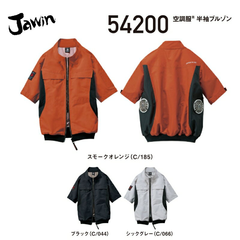 Rakuten - 空調服(R)半袖ブルゾン 自重堂 JAWIN 54200 作業服のみ（ファンなし）ポリエステル100％ S〜4L