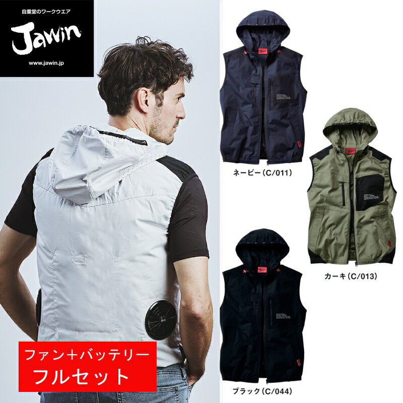 空調服TMベスト 自重堂 JAWIN 54110 綿100％ SS〜LL スターターキット SKSP01J セット ファンバッテリ..