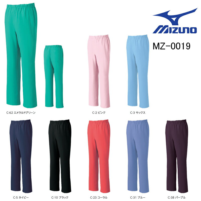 白衣ズボン ミズノ MIZUNO MZ-0019 スクラブパンツ 男女兼用 医師 看護師白衣 「ポスト投函」 送料無料 代引き不可