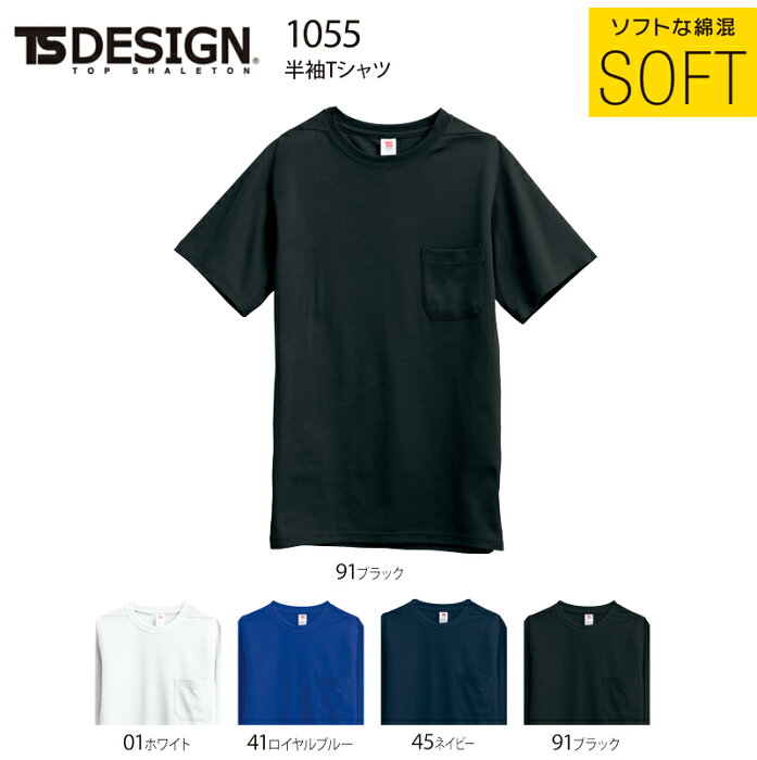 半袖Tシャツ（ポケット付き) TS DESIGN 1055 綿・ポリエステル　DRY＋PLUS 3D＋COTTON