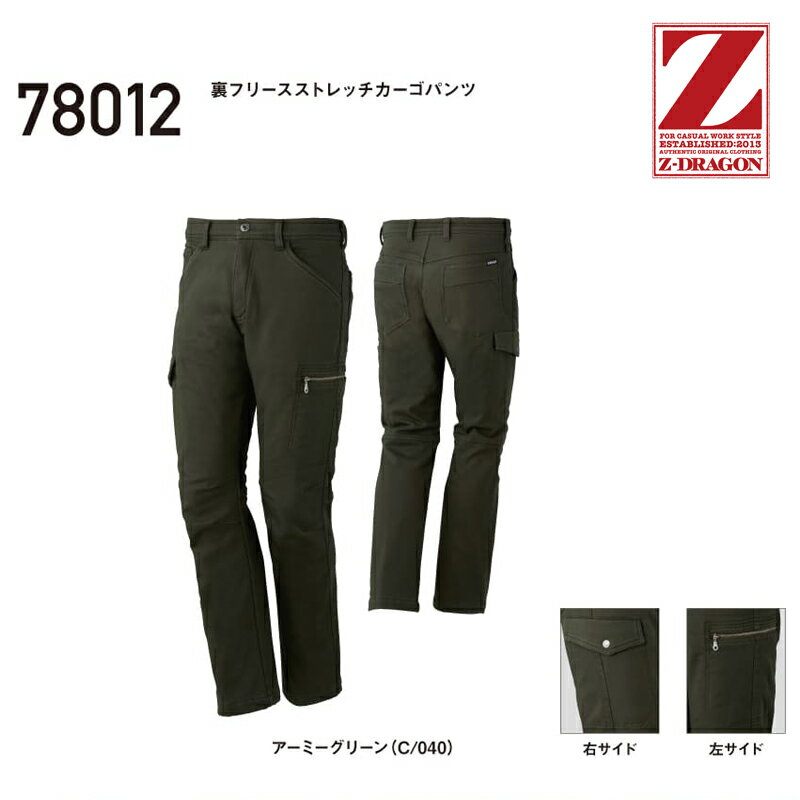 自重堂 Z-DRAGON 78012 裏フリースストレッチカーゴパンツ 秋冬用 作業ズボン M-LL