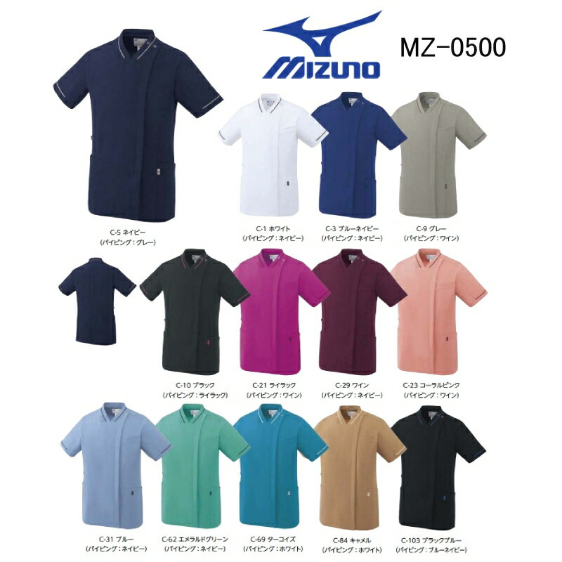 医療白衣 ミズノ MIZUNO MZ-0500 ユニセックス 兼用 パイピング ファスナースクラブ [ストレッチ/制電/消臭/工業洗濯対応] 「ポスト投函」送料無料