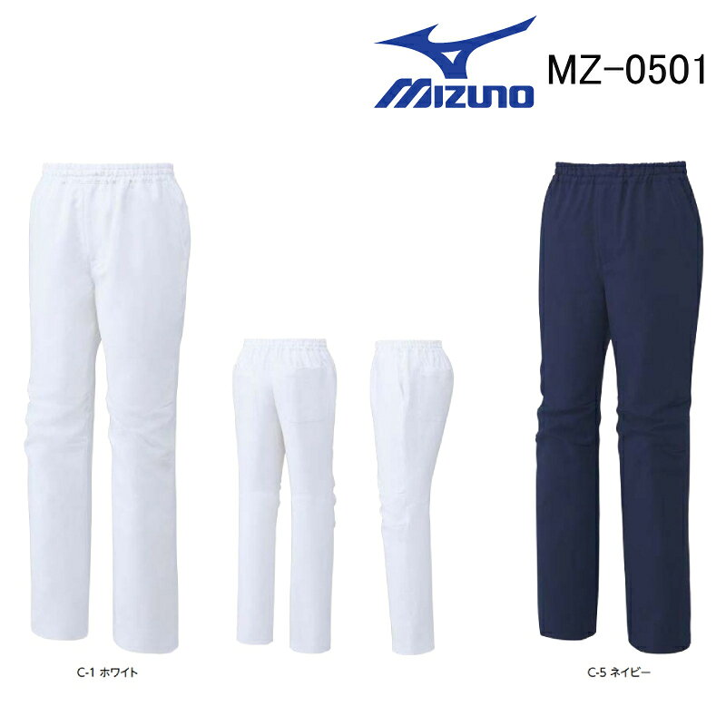 白衣ズボン ミズノ MIZUNO スクラブパンツ MZ-0501 [ストレッチ/吸汗速乾] 医療 介護 ユニセックス 兼用 ホワイト/ネイビー SS〜5L「ポスト投函」送料無料 代引き不可