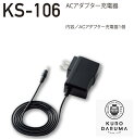 ACアダプター充電器 KS-106 (KS-104,KS-110対応充電器のみ) AIRSONSOR-1 クロダルマ KURODARUMA エアーセンサー1