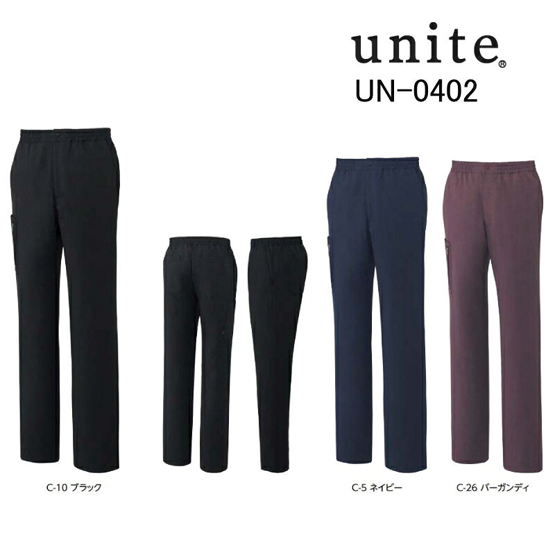 商品情報■　商品説明「ユナイト」の名をブランド名に冠した オリジナルメディカルウェア「UNITE」。 コーディネートしやすいシックカラーのスクラブパンツ。 バーガンディ・ネイビー・ブラックの3色展開です。 右脇には上からも手を入れられる便利なファスナーポケット付。 工業洗濯対応で、制電糸を織り込んでいるため静電気の発生を防ぎ、ホコリやチリの付着も防ぎます。 ウエストはゴム・ヒモ入りで着心地快適です。 男女兼用。SS〜5L。 機能：制電、ストレッチ、制菌、工業洗濯対応 素材：制電ストレッチツイル（ポリエステル100%） 仕様：前ファスナーあき、ウエストゴム・ヒモ入り、両脇ポケット、左右ヒップポケット、右脇カーゴポケット 当社はUNITEの正規代理店です。 こちらの商品はメーカーより取り寄せとなります。 ご注文後にお送りするメールにて出荷予定、在庫切れの場合は入荷予定をお知らせいたしますので、必ずご確認ください。 お急ぎの場合はお手数ですが、お電話にて在庫の確認をされてからご注文ください。 メーカー在庫がある場合は、翌日迄の出荷が可能です。[3L][4L][5L][LL][L][M][SS][S][C-10 ブラック][C-26 バーガンディー][C-5 ネイビー][医療・エステ][医療用白衣・ナースシューズ][uniteオリジナル][スクラブ][JAN: ]