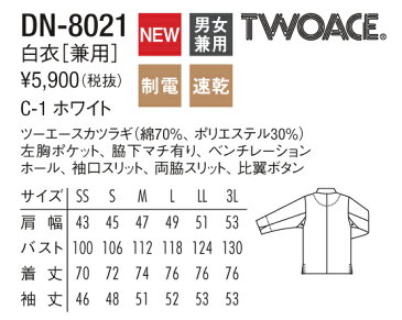 白衣 dradnats DN-8021 チトセ TWOACE ツーエースカツラギ 綿70％ポリエステル30％日本料理 割烹 料亭 和食ユニフォーム