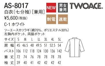 白衣 七分袖 AS-8017 チトセ TWOACE ツーエースカツラギ 綿70％ポリエステル30％ 寿司店 割烹 料亭 和食ユニフォーム