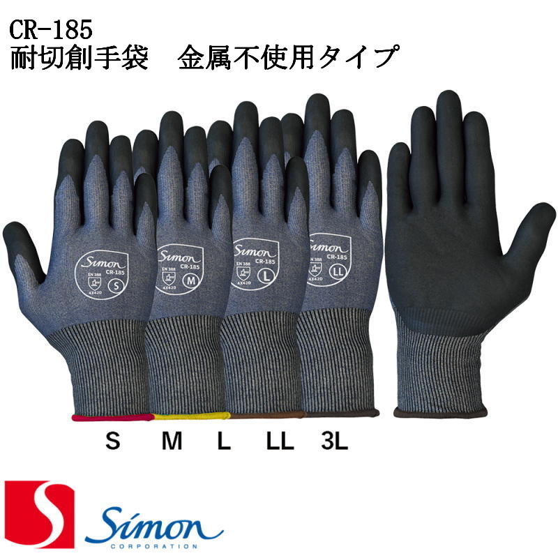 作業手袋 耐切創手袋 金属不使用タイプ シモン CR-185 5双組 simon