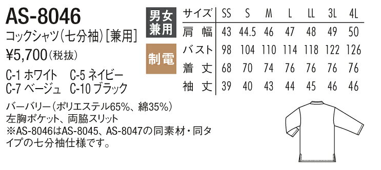 コックシャツ スタンドカラー 七分袖 制電 男女兼用 AS-8046 チトセ 黒他4色 ベーカリー・カフェ・レストラン dairyu21-10011386 作業服・作業用品のダイリュウ サンプル画像3