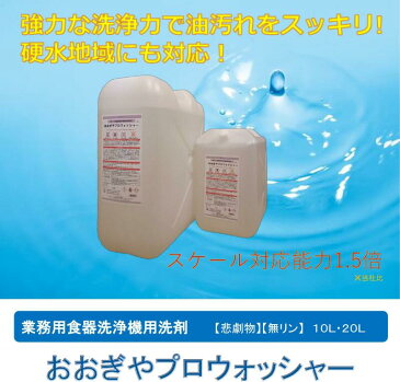 業務用食器洗浄機用洗剤　おおぎやプロウォッシャー　10L×2 硬水対応 (送料無料)(代引き不可）