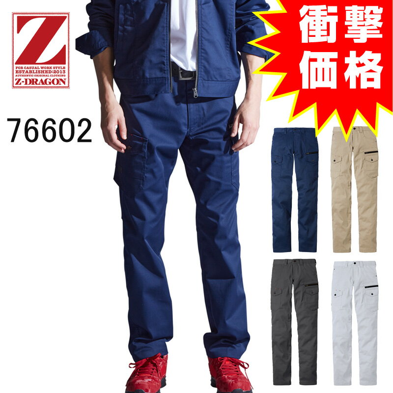 【送料無料】ストレッチノータックカーゴパンツ 76602（662） Z-DRAGON 自重堂 作業服 作業着 春夏用 L59〜120cm「ポスト投函」代引き不可
