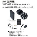 【あす楽 送料無料】空調服 SK23011 XS23011 