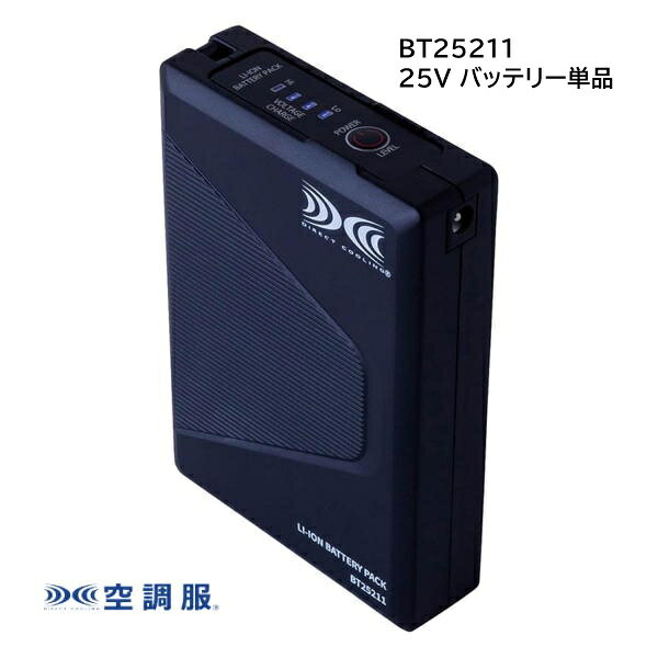 商品情報■　商品説明■内容: 株式会社空調服 25Vバッテリーの単品販売です。 ・BT25211バッテリー1個 ※SK25011または、スターターキットのFA25112 ファン、CB25311ケーブルのみ互換性あり 「空調服は株式会社セフト研究所・株式会社空調服の特許および技術を使用しております」 「DIRECT COOLINGロゴは株式会社セフト研究所・株式会社空調服の登録商標です。」