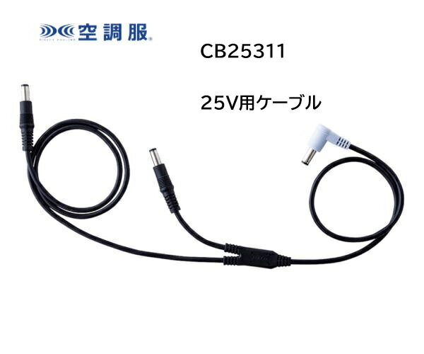 Rakuten - 空調服 25V用 ケーブル単品 CB25311 「ポスト投函」送料無料 代引き不可