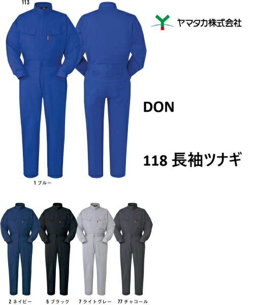 Rakuten - 長袖ツナギ服 DON 113 春夏 ポリエステル65% 綿35％つなぎ服 ヤマタカ 脇メッシュ